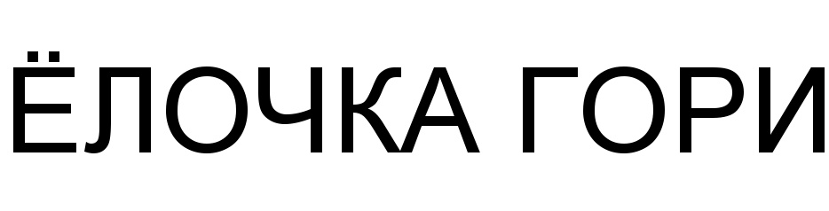 Изображение товарного знака ЁЛОЧКА ГОРИ