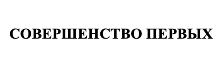СОВЕРШЕНСТВО ПЕРВЫХ