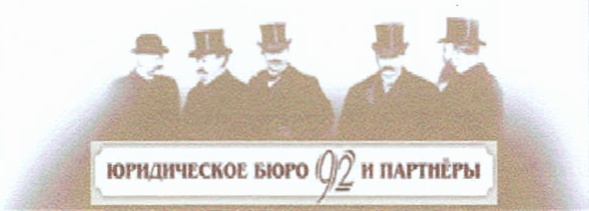 ЮРИДИЧЕСКОЕ БЮРО 02 И ПАРТНЁРЫ