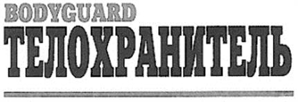 BODYGUARD ТЕЛОХРАНИТЕЛЬ