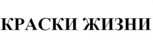 КРАСКИ ЖИЗНИ