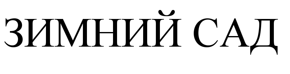 ЗИМНИЙ САД