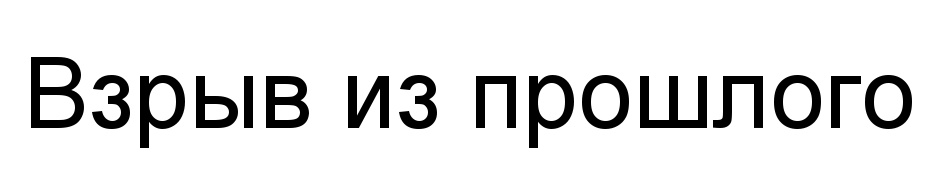 Взрыв из прошлого