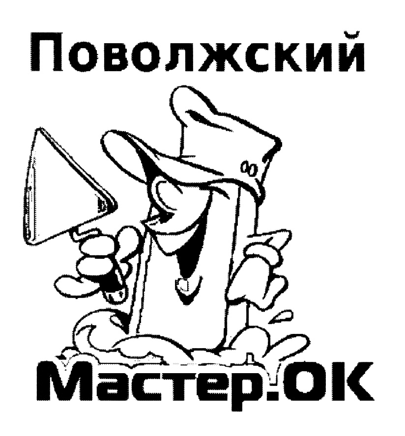 Поволжский Мастер.OK