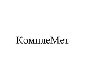 КомплеМет