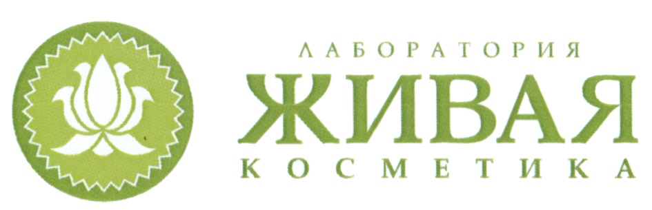 ЛАБОРАТОРИЯ ЖИВАЯ КОСМЕТИКА