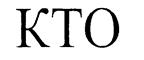 КТО