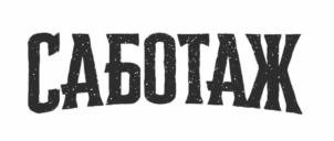 САБОТАЖ