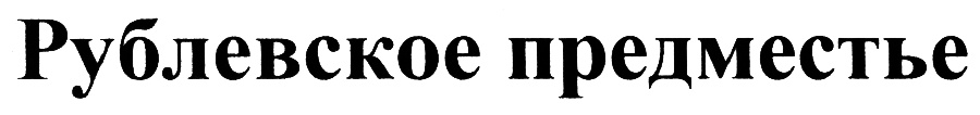 Рублевское предместье