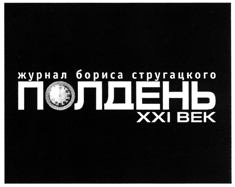 Изображение товарного знака журнал бориса стругацкого ПОЛДЕНЬ XXI ВЕК