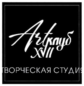 Art клуб XVII ТВОРЧЕСКАЯ СТУДИЯ
