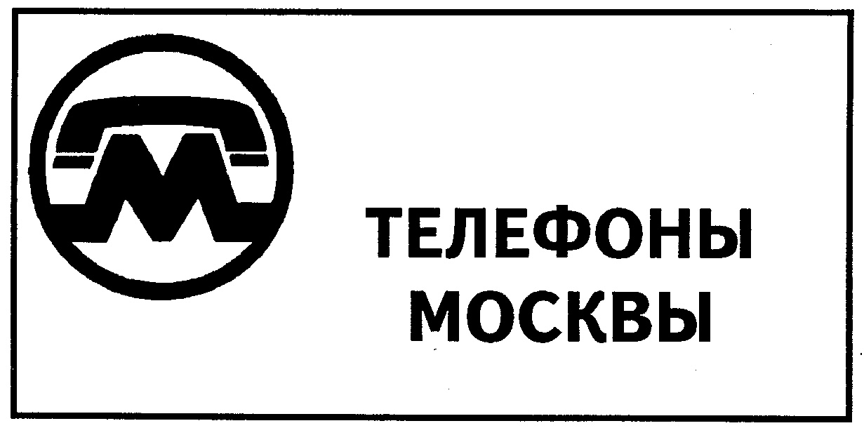 ТЕЛЕФОНЫ МОСКВЫ