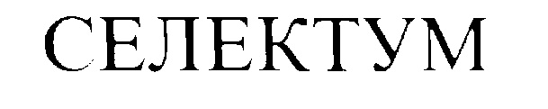 СЕЛЕКТУМ