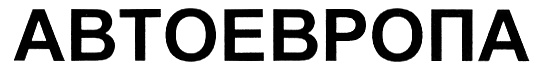 АВТОЕВРОПА