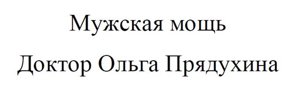 Изображение товарного знака Мужская мощь Доктор Ольга Прядухина