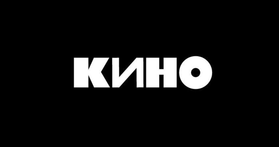 КИНО