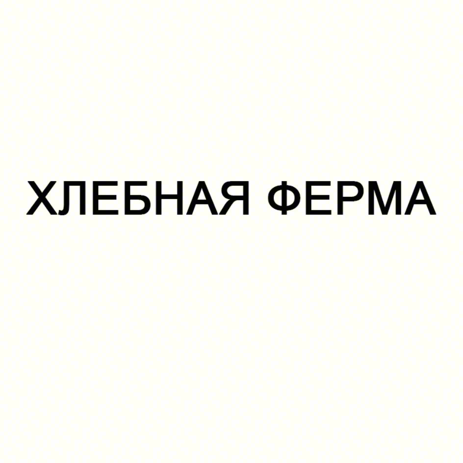 Изображение товарного знака ХЛЕБНАЯ ФЕРМА