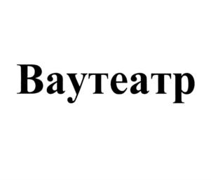 Ваутеатр