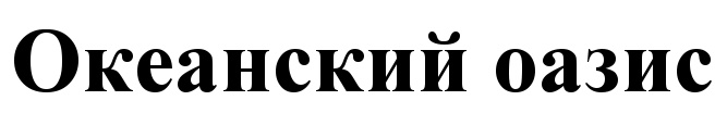 Океанский оазис