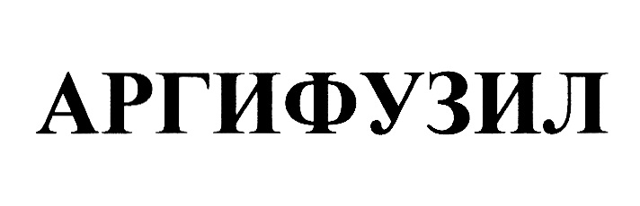 Изображение товарного знака АРТИФУЗИЛ