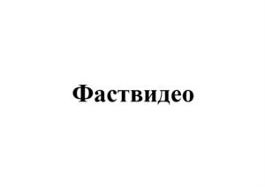 Фаствидео