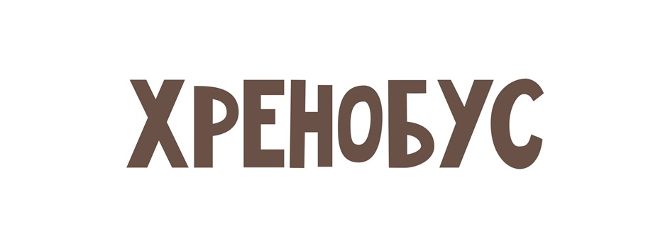 Изображение товарного знака ХРЕНОБУС