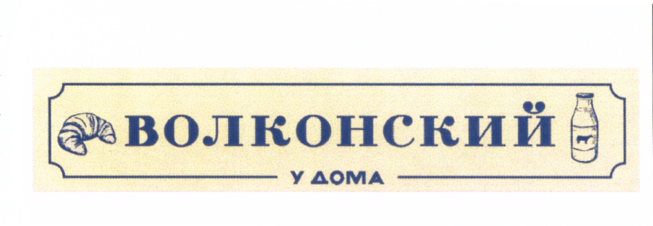 ВОЛКОНСКИЙ У ДОМА