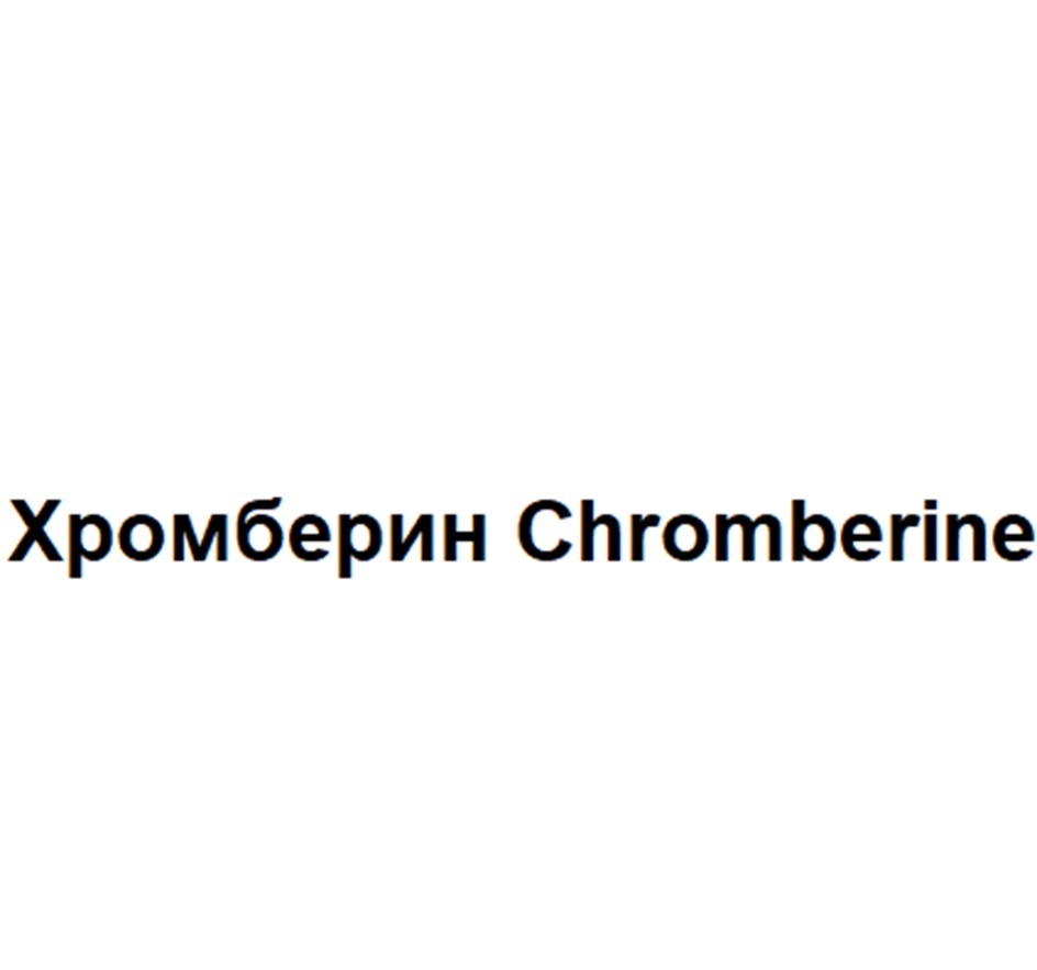 Изображение товарного знака Хромберин Chromberine