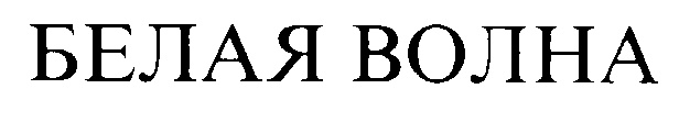 БЕЛАЯ ВОЛНА