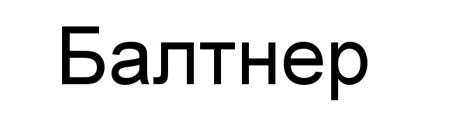 Балтнер