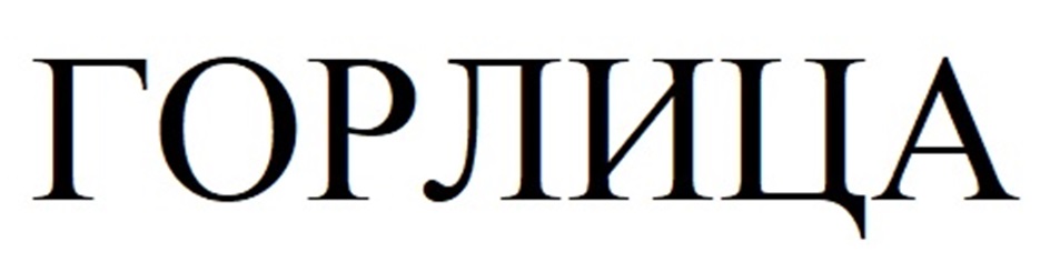 Изображение товарного знака ГОРЛИЦА