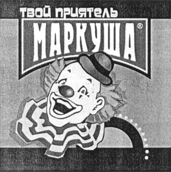твой приятель МАРУША