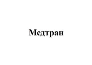 Медтран