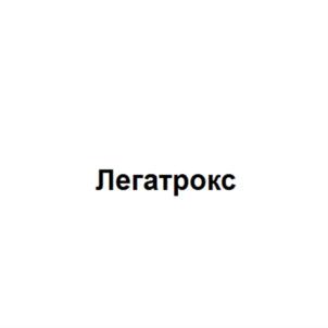 Легатрокс