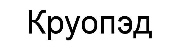 Круопэд