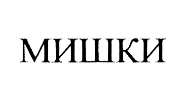 Изображение товарного знака (изобразительный знак)
