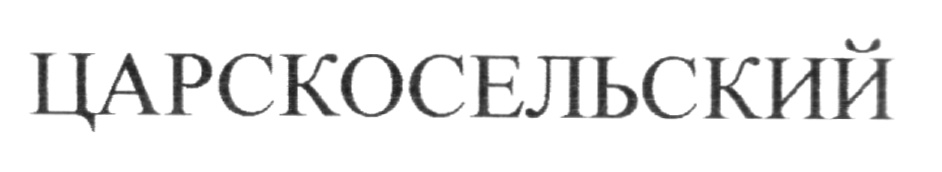 ЦАРСКОСЕЛЬСКИЙ