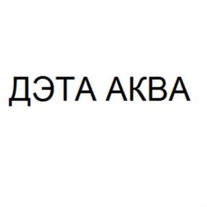 Изображение товарного знака ДЭТА АКВА