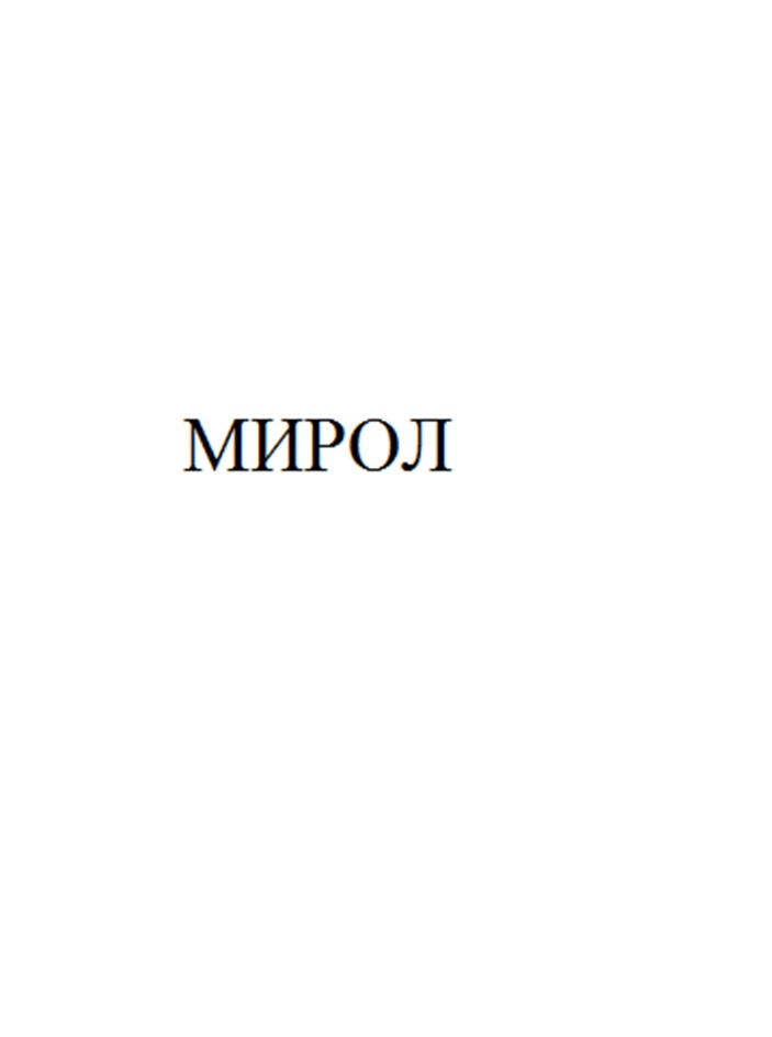 Изображение товарного знака МИРОЛ