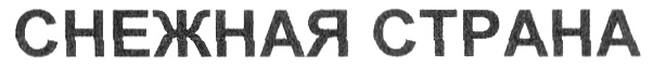 СНЕЖНАЯ СТРАНА