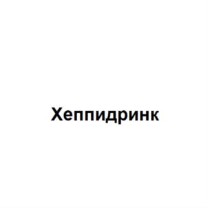 Хеппидринк