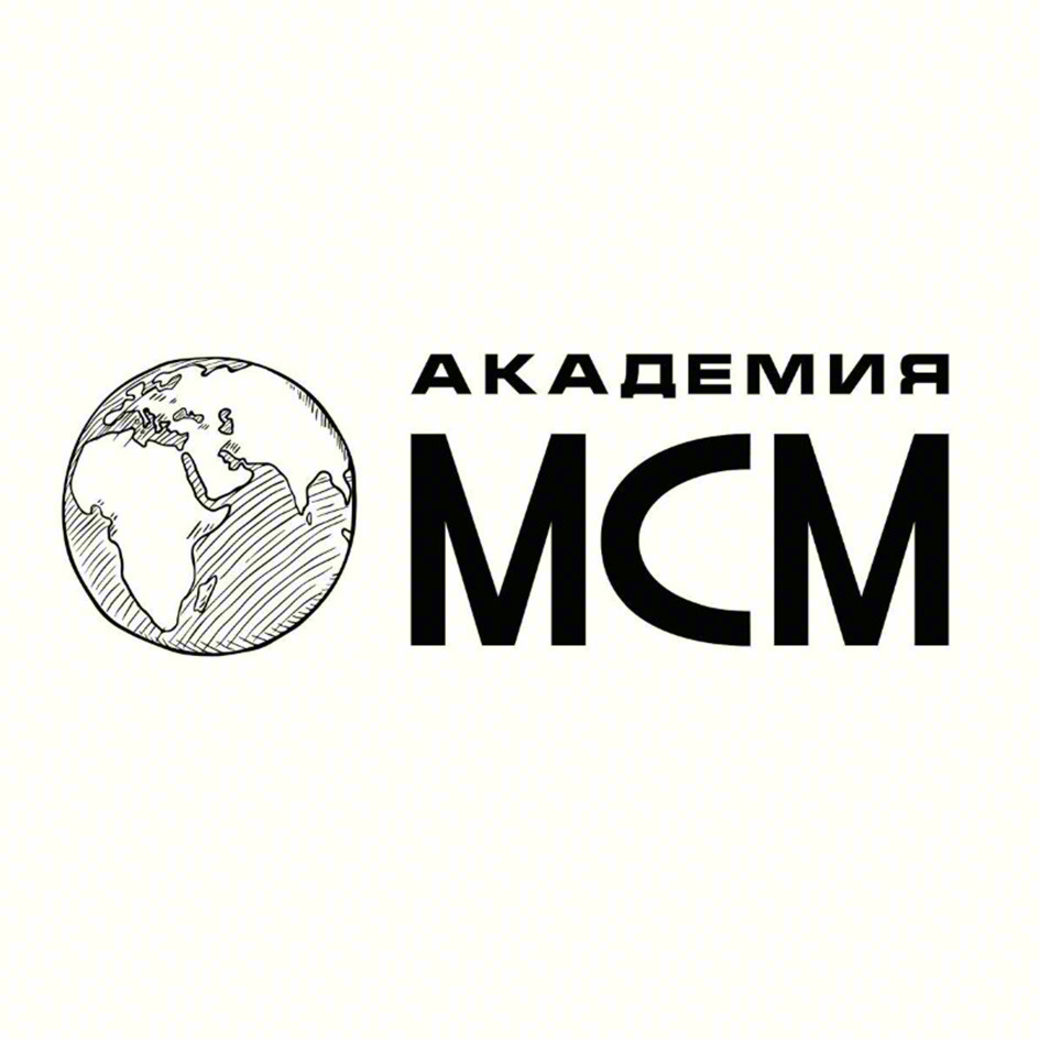 Изображение товарного знака АКАДЕМИЯ МСМ