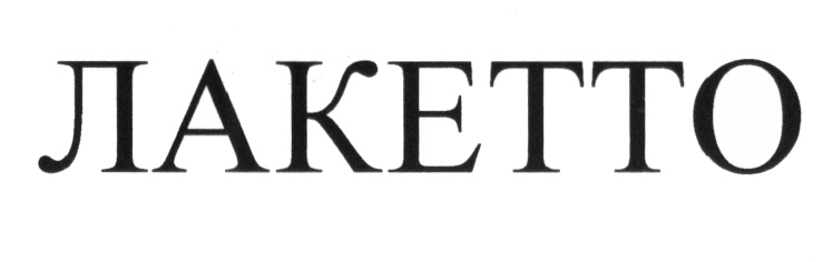 ЛАКЕТТО