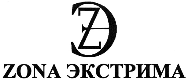 ZONA ЭКСТРИМА