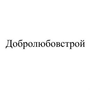 Добролюбовстрой
