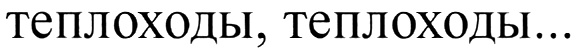 теплоходы, теплоходы...