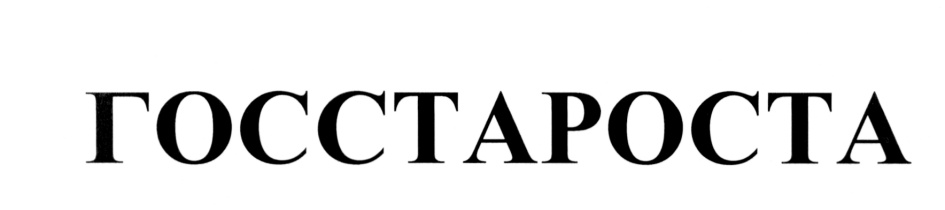 ГОССТАРОСТА