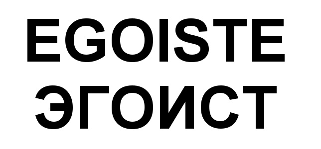 EGOISTE ЭГОИСТ