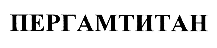 ПЕРГАМТИТАН