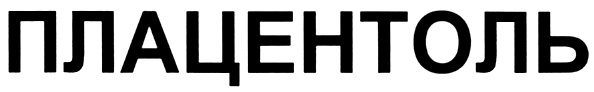 ПЛАЦЕНТОЛЬ